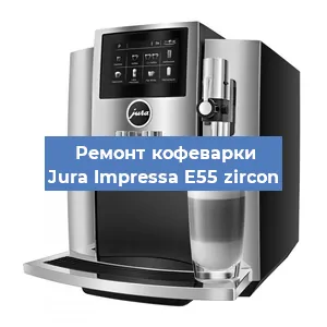 Ремонт заварочного блока на кофемашине Jura Impressa E55 zircon в Перми